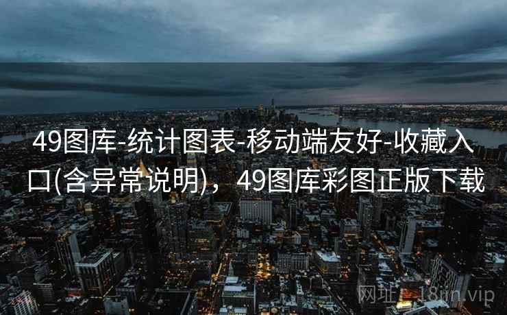 49图库-统计图表-移动端友好-收藏入口(含异常说明)，49图库彩图正版下载