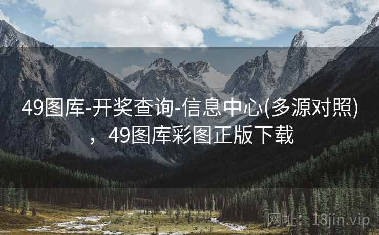 49图库-开奖查询-信息中心(多源对照),49图库彩图正版下载