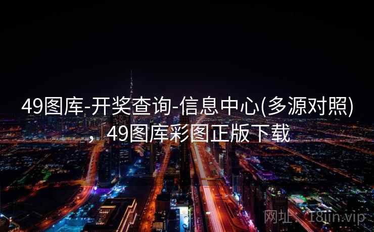 49图库-开奖查询-信息中心(多源对照),49图库彩图正版下载