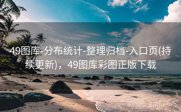 49图库-分布统计-整理归档-入口页(持续更新)，49图库彩图正版下载