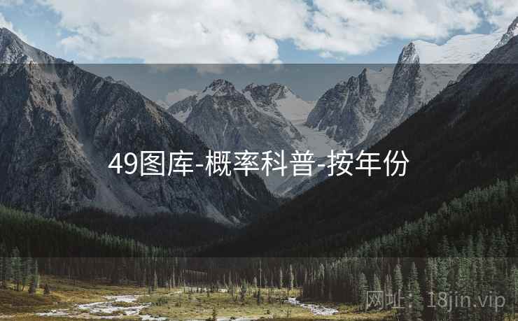49图库-概率科普-按年份  第2张