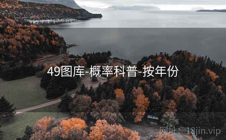 49图库-概率科普-按年份  第1张
