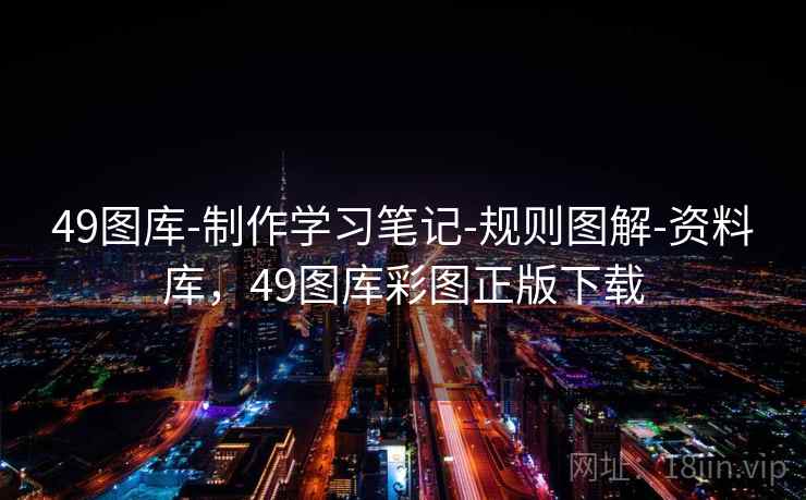 49图库-制作学习笔记-规则图解-资料库,49图库彩图正版下载
