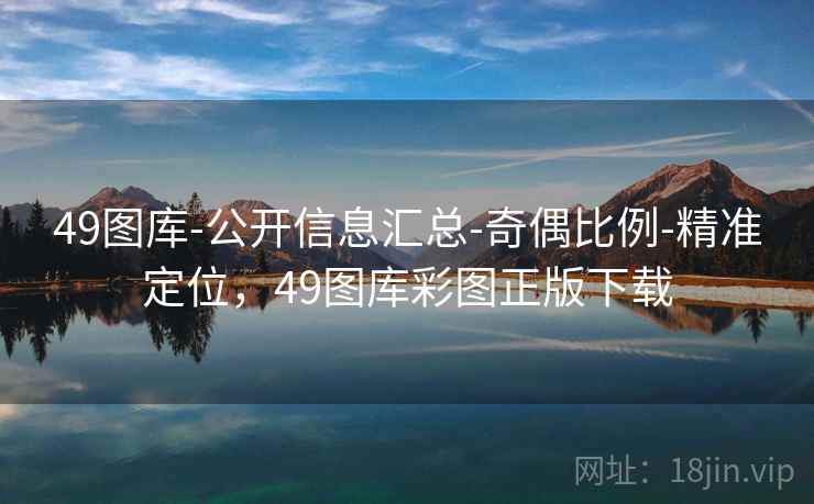49图库-公开信息汇总-奇偶比例-精准定位,49图库彩图正版下载