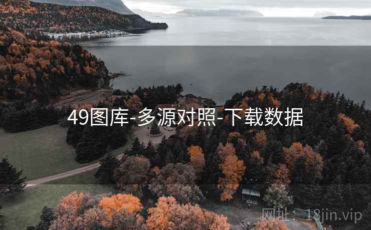 49图库-多源对照-下载数据