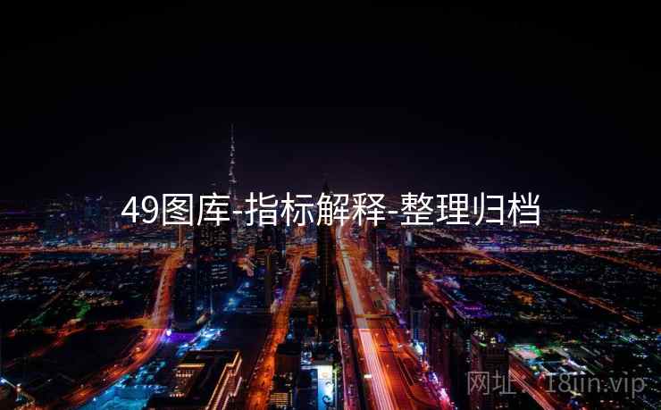 49图库-指标解释-整理归档