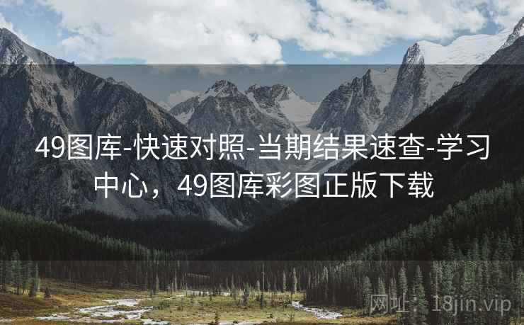 49图库-快速对照-当期结果速查-学习中心，49图库彩图正版下载